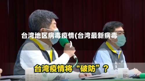 台湾地区病毒疫情(台湾最新病毒)