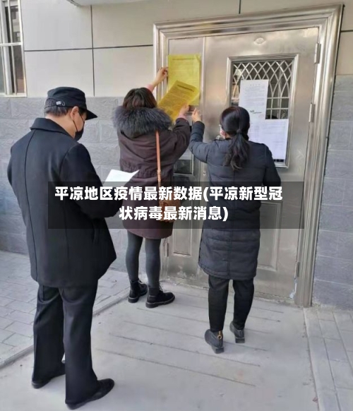 平凉地区疫情最新数据(平凉新型冠状病毒最新消息)