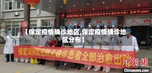 【保定疫情确诊地区,保定疫情确诊地区分布】