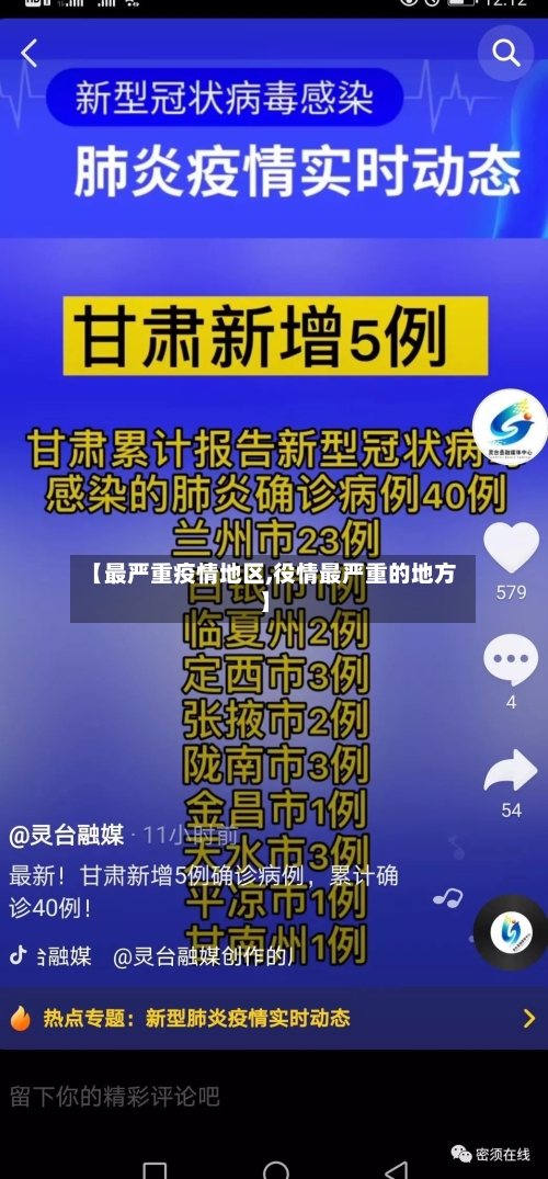 【最严重疫情地区,役情最严重的地方】