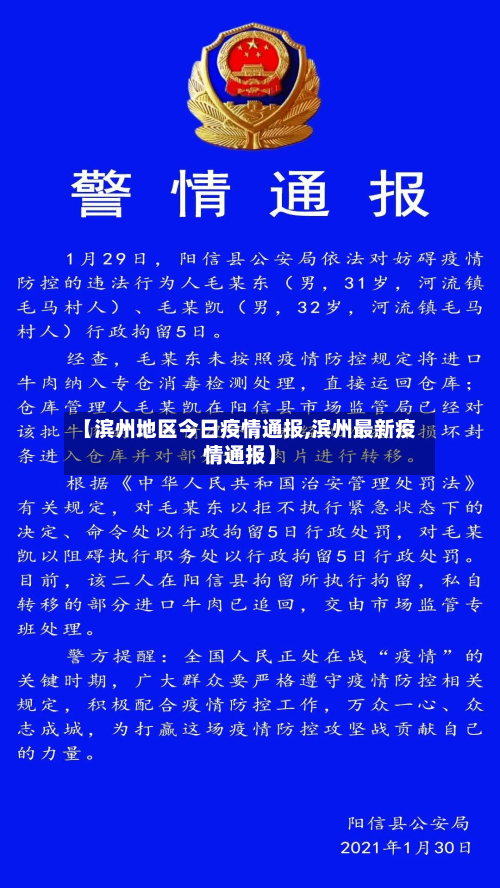 【滨州地区今日疫情通报,滨州最新疫情通报】