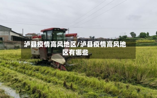 泸县疫情高风地区/泸县疫情高风地区有哪些