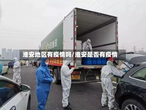 淮安地区有疫情吗/淮安是否有疫情