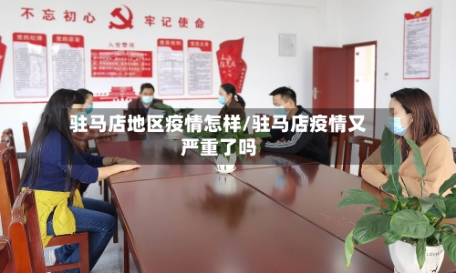 驻马店地区疫情怎样/驻马店疫情又严重了吗-第2张图片