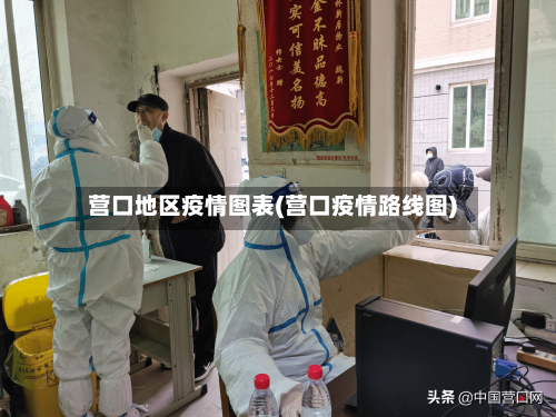 营口地区疫情图表(营口疫情路线图)-第3张图片