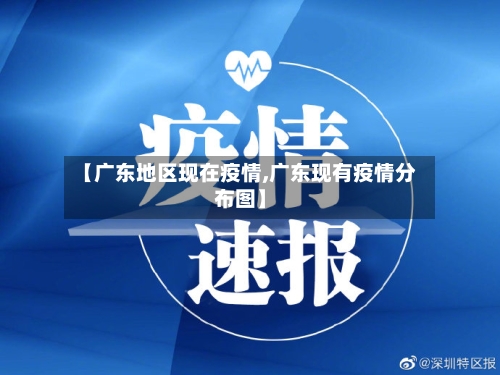 【广东地区现在疫情,广东现有疫情分布图】