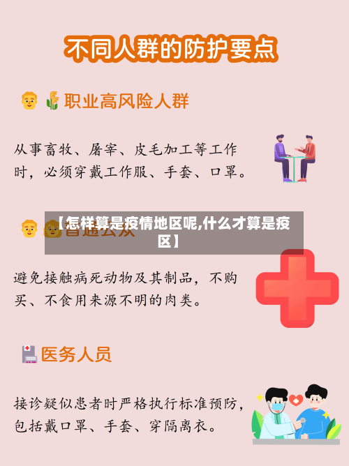 【怎样算是疫情地区呢,什么才算是疫区】