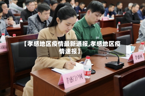 【孝感地区疫情最新通报,孝感地区疫情速报】