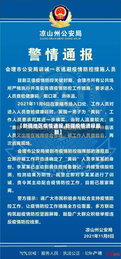 【新疆地区疫情通报,新疆疫情通报最新】-第3张图片