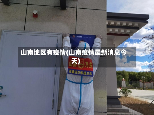 山南地区有疫情(山南疫情最新消息今天)-第3张图片