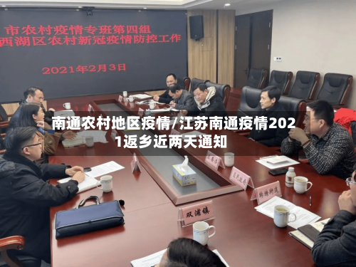 南通农村地区疫情/江苏南通疫情2021返乡近两天通知