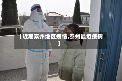 【近期泰州地区疫情,泰州最近疫情】