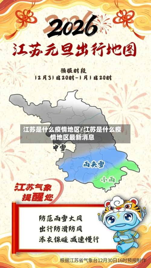 江苏是什么疫情地区/江苏是什么疫情地区最新消息-第2张图片