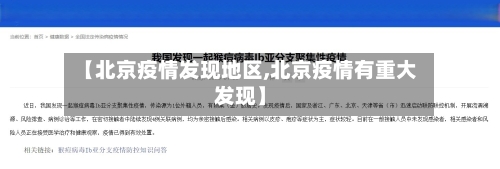 【北京疫情发现地区,北京疫情有重大发现】