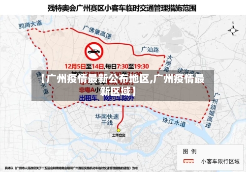 【广州疫情最新公布地区,广州疫情最新区域】