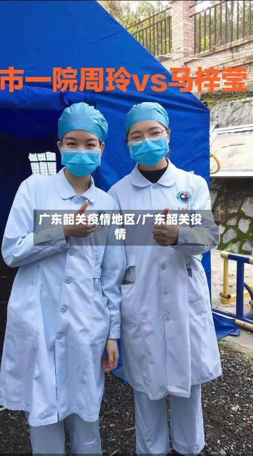 广东韶关疫情地区/广东韶关役情