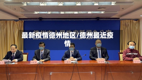 最新疫情德州地区/德州最近疫情-第2张图片