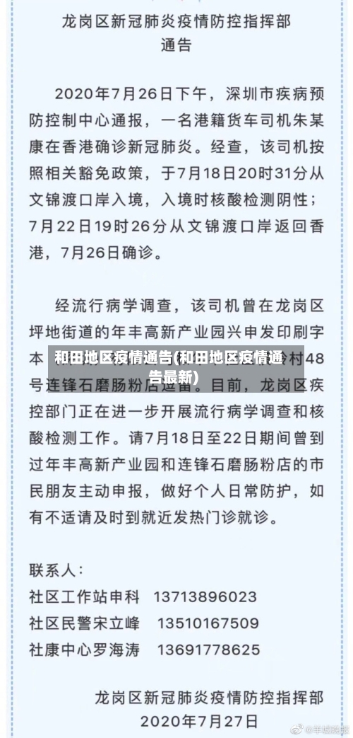和田地区疫情通告(和田地区疫情通告最新)-第2张图片