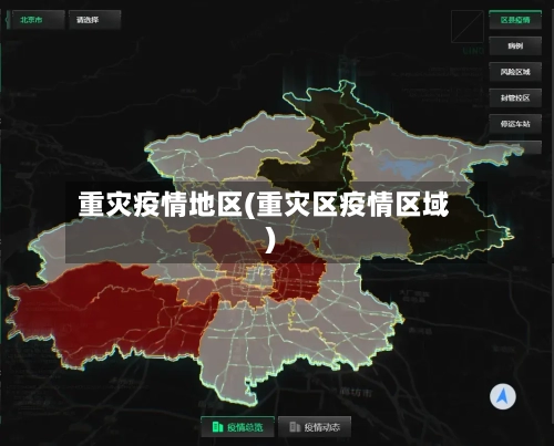 重灾疫情地区(重灾区疫情区域)