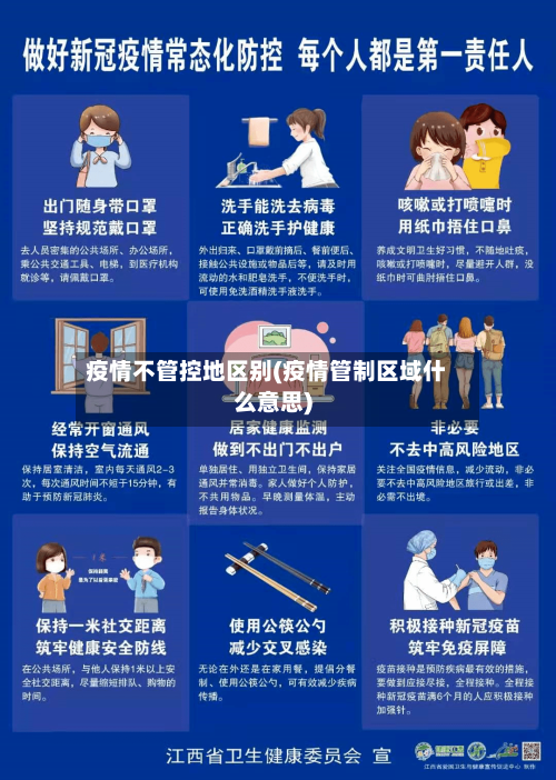 疫情不管控地区别(疫情管制区域什么意思)-第3张图片