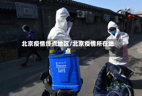 北京疫情终点地区/北京疫情所在地点