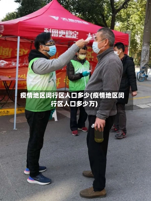 疫情地区闵行区人口多少(疫情地区闵行区人口多少万)-第2张图片