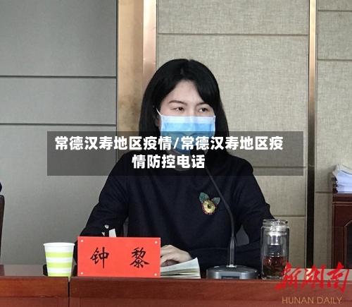 常德汉寿地区疫情/常德汉寿地区疫情防控电话