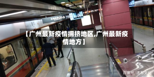 【广州最新疫情拥挤地区,广州最新疫情地方】-第2张图片