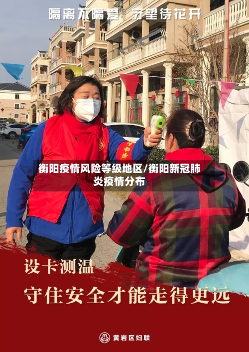 衡阳疫情风险等级地区/衡阳新冠肺炎疫情分布-第2张图片