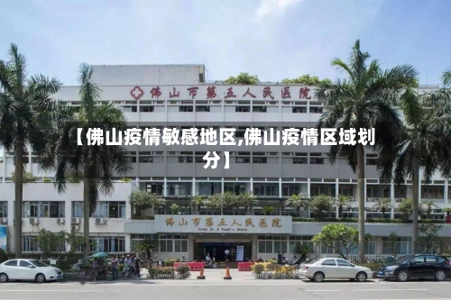 【佛山疫情敏感地区,佛山疫情区域划分】