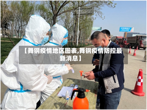 【舞钢疫情地区图表,舞钢疫情防控最新消息】