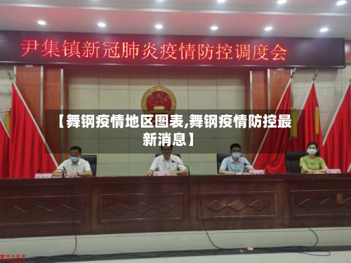 【舞钢疫情地区图表,舞钢疫情防控最新消息】-第3张图片