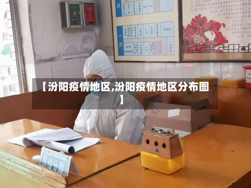 【汾阳疫情地区,汾阳疫情地区分布图】