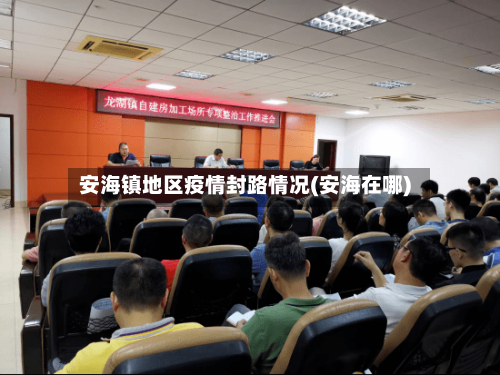 安海镇地区疫情封路情况(安海在哪)-第2张图片