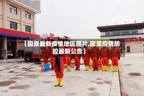 【固原最新疫情地区图片,固原疫情防控最新公告】
