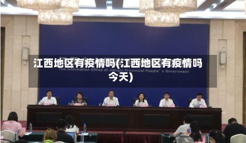 江西地区有疫情吗(江西地区有疫情吗今天)