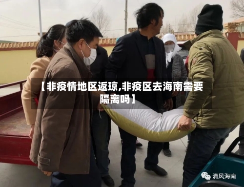 【非疫情地区返琼,非疫区去海南需要隔离吗】
