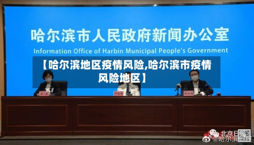 【哈尔滨地区疫情风险,哈尔滨市疫情风险地区】-第2张图片