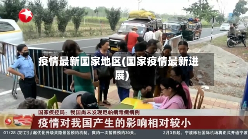 疫情最新国家地区(国家疫情最新进展)