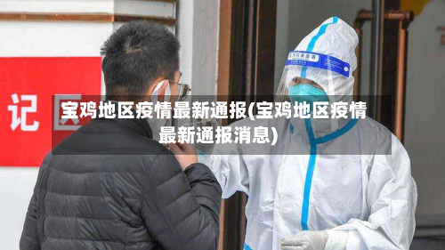 宝鸡地区疫情最新通报(宝鸡地区疫情最新通报消息)