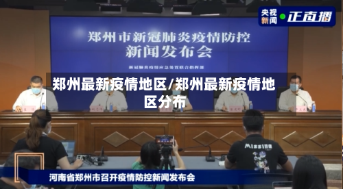 郑州最新疫情地区/郑州最新疫情地区分布-第2张图片