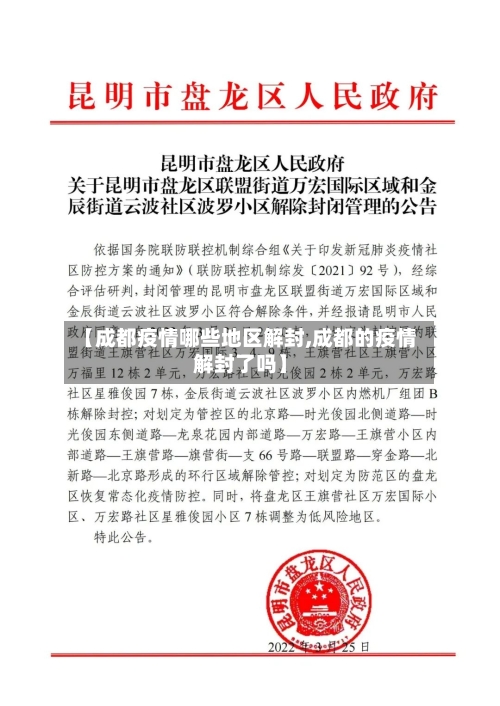 【成都疫情哪些地区解封,成都的疫情解封了吗】