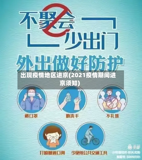 出现疫情地区进京(2021疫情期间进京须知)
