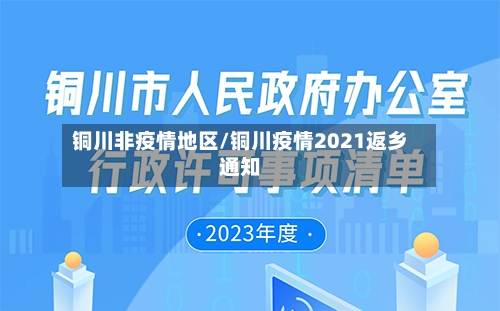 铜川非疫情地区/铜川疫情2021返乡通知