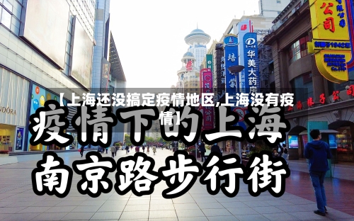 【上海还没搞定疫情地区,上海没有疫情】