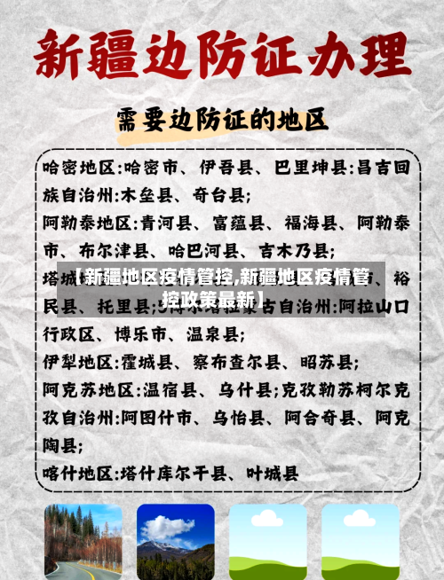 【新疆地区疫情管控,新疆地区疫情管控政策最新】-第2张图片