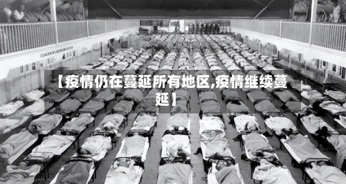 【疫情仍在蔓延所有地区,疫情继续蔓延】