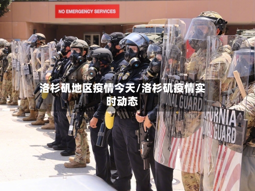 洛杉矶地区疫情今天/洛杉矶疫情实时动态