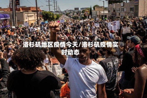 洛杉矶地区疫情今天/洛杉矶疫情实时动态-第2张图片