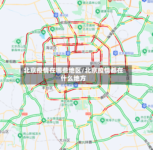 北京疫情在哪些地区/北京疫情都在什么地方